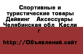 Спортивные и туристические товары Дайвинг - Аксессуары. Челябинская обл.,Касли г.